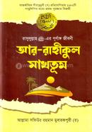 আর - রাহীকুল মাখতূম image