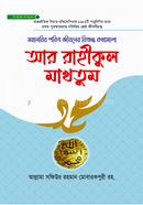 Ar Rahikul Makhtum Dawah Songskoron image