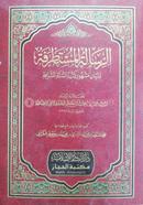 Ar Risalatul Mustatraf image