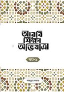 Arabi Shikkha Ovijatra, Part-1 image