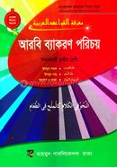 আরবী ব্যাকরণ পরিচয় (ইবতেদায়ী তৃতীয় শ্রেণী) image