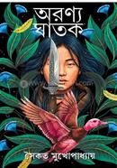 অরণ্য ঘাতক image