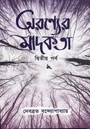 Aranyer Madokata (Dwitiyo Porbo) image