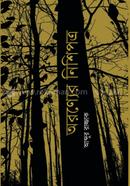 Aranyer Nishipotro image