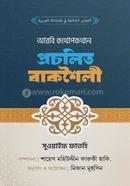 আরবি কথোপকথনে প্রচলিত বাকশৈলী image