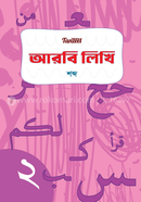 আরবি লিখি : শব্দ (রঙিন) image