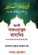 Arbi Safowatul Masadir image