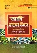 আরবি সাহিত্যের ইতিহাস (প্রথম পর্ব: তৃতীয় পত্র) image