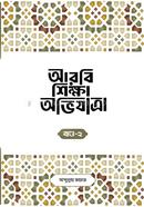 Arbi Shikkha Ovijatra, Part-2 image