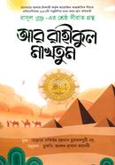 আর রাহীকুল মাখতূম image