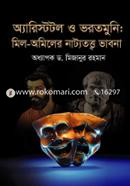 অ্যারিস্টটল ও ভরতমুনি : মিল-অমিলের নাট্যতত্ত্ব ভাবনা image