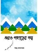 Aro Paharer Galpo image