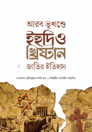 Arob Bhukhondo Ihudi o Khristan Jatir Itihas image