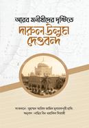 Arob Monishider Dristite Darul Ulum Dewbond image