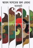 Arob Sagorer Jol Lona image