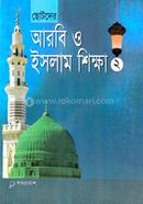 Chotoder Arobic O Islam Sikkha-2 image