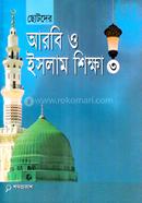 আরবি ও ইসলাম শিক্ষা-৩ - image