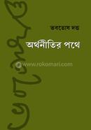 অর্থনীতির পথে