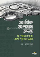 আর্থিক অপরাধ তদন্ত ও পাচারকৃত অর্থ পুনরুদ্ধার image