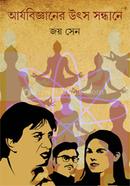 আর্যবিজ্ঞানের উৎস সন্ধানে image