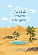 আস - সরফ ওয়াল কুরআন