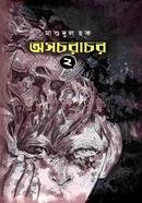  অসচরাচর খণ্ড – ২ image