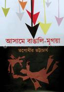 Asamer Bangali Mregoya image