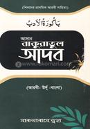 আসান বাকুরাতুল আদব