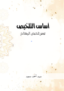 Asasut Talkhis image