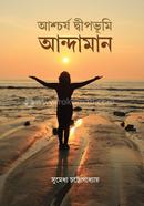আশ্চর্য দ্বীপভূমি আন্দামান image