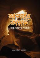 Ashabe Kahaf o sat zuboker kahini image