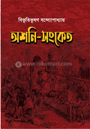 অশনি-সংকেত 