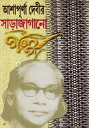 Ashapurna Debir Sarajaganur Golpo image