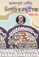 Ashapurna debir Nirbachito Bachai Golpo : 1st Khondo image
