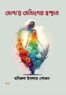 Ashar Onisesh Prosthan image