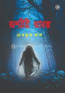 অশরীরী আতঙ্ক image