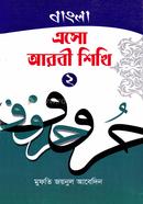 Asho Arbi Shikhi-2 (Bangla) image