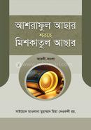Ashraful Achar Shorhe Mishkatul Achar image