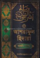 আশরাফুল হিদায়া ১ম খণ্ড (আরবি-বাংলা)