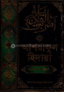 আশরাফুল হেদায়া ৩য় জালালাইন (আরবি-বাংলা) image