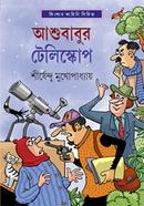 আশুবাবুর টেলিস্কোপ