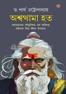 অশ্বত্থামা হত image