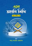 এসো আরবি শিখি দ্বিতীয় খন্ড বাংলা image