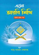 এসো আরবি শিখি বাংলা - প্রথম খণ্ড