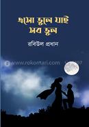 Aso Bhuly jai sob Bhul image