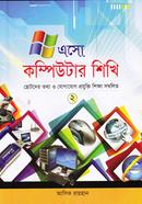 Aso Computer Shekhi - 2 (Chotoder Tottho O Jogajog Prjukti Shikkha Sombolito) image