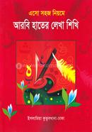 এসো সহজ নিয়মে আরবি হাতের লেখা শিখি image