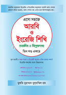 এসো সহজে আরবি ও ইংরেজি শিখি তারকীব ও বিশ্লেষণসহ (তিন খণ্ড একত্রে) image