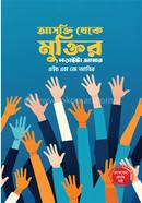 Asokti theke Muktir Loraita Amar image