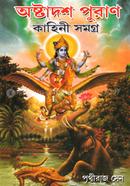 অষ্টাদশ পুরাণ কাহিনী সমগ্র image